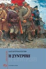 Η συντριβή, , Aleksandr Fadeev, Εκδόσεις Σύγχρονη Εποχή, 1986