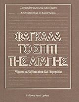 Φαγκάλα, το σπίτι της αγάπης, Κουβεντιάζοντας με τον Κώστα Φωτεινό: Ψέματα κι αλήθεια είναι όλα παραμύθια, Χρυσάνθη Φωτεινού Κισατζεκιάν, Εκδόσεις Καφέ Σχολειό, 2010