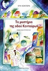 Τα μυστήρια της οδού Κενταύρων, Αστυνομικές ιστορίες για παιδιά με ανήσυχη ματιά, για μεγάλους με παιδική διάθεση, Εύη Κοντόρα, Εκδόσεις Σύγχρονη Εποχή, 2010