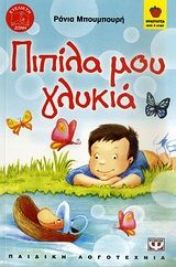Πιπίλα μου γλυκιά, , Ράνια Μπουμπουρή, Ψυχογιός, 2010