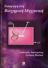2010, Παύλου, Σταύρος (Pavlou, Stavros ?), Εισαγωγή στη βιοχημική μηχανική, , Γεράσιμος Λυμπεράτος, Τζιόλα