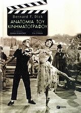 Ανατομία του κινηματογράφου, , Bernard F. Dick, Εκδόσεις Πατάκη, 2010