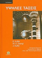 2010, Kuffel, E. (Kuffel, E.), Υψηλές τάσεις, ,  Συλλογικό έργο, Τζιόλα