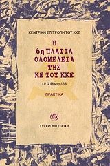 Η 6η Πλατιά Ολομέλεια της ΚΕ του ΚΚΕ, 11-12 Μάρτη 1956: Εισήγηση, αποφάσεις, ομιλίες, πρακτικά,  Κεντρική Επιτροπή του ΚΚΕ, Εκδόσεις Σύγχρονη Εποχή, 2010