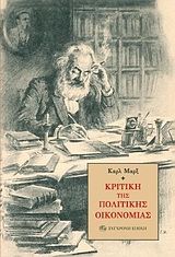 Κριτική της πολιτικής οικονομίας, , Karl Marx, Εκδόσεις Σύγχρονη Εποχή, 2010