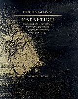 Χαρακτική, Σημειώσεις από το εργαστήριο, τεχνική της χαρακτικής, αρχή της τυπογραφίας, έργα χαρακτικής, Γιώργης Βαρλάμος, Εκδόσεις Σύγχρονη Εποχή, 2010