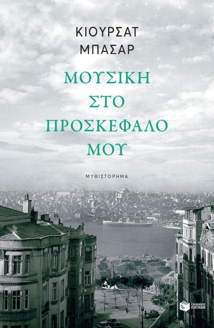 Μουσική στο προσκέφαλό μου, Μυθιστόρημα, Kürşat Başar, Εκδόσεις Πατάκη, 2011