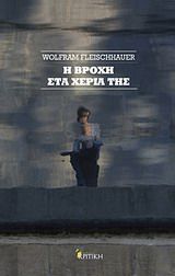Η βροχή στα χέρια της, , Wolfram Fleischhauer, Εκδόσεις Κριτική, 2002