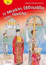 2011, Παλιάκη - Μπόκια, Μαρίνα (Paliaki - Bokia, Marina ?), Η Μεγάλη Εβδομάδα του Νικόλα, , Μαρίνα Παλιάκη - Μπόκια, Άθως (Σταμούλη Α.Ε.)