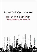 Επί τον τύπον των ήλων: Οικονομικισμός και κοινωνία, , Γεώργιος Χατζηκωνσταντίνου, Παρατηρητής της Θράκης, 2010