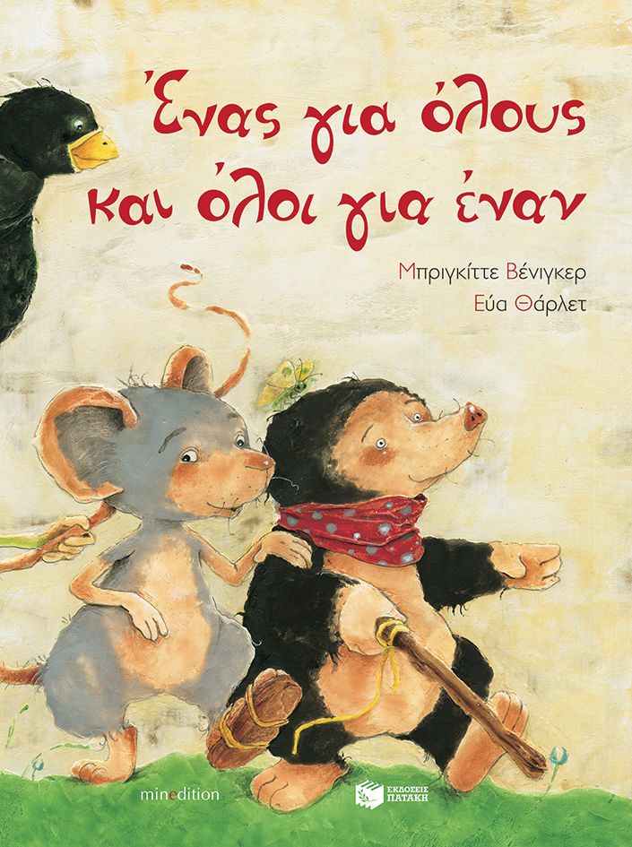 Ένας για όλους και όλοι για έναν, , Brigitte Weninger, Εκδόσεις Πατάκη, 2006