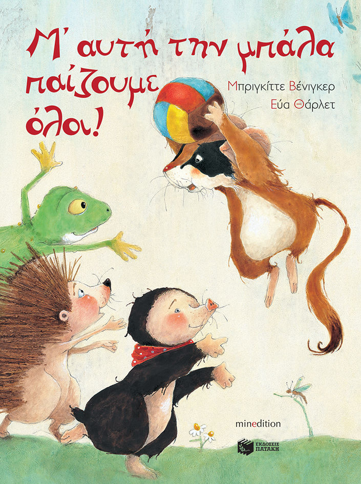 Μ’ αυτή την μπάλα παίζουμε όλοι!, , Brigitte Weninger, Εκδόσεις Πατάκη, 2007