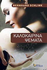 Καλοκαιρινά ψέματα, , Bernhard Schlink, Εκδόσεις Κριτική, 2011