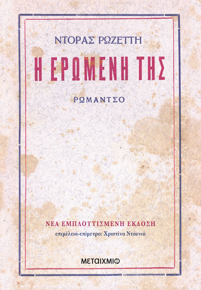 Η ερωμένη της, Ρωμάντσο, Ντόρα Ρωζέττη, Μεταίχμιο, 2005