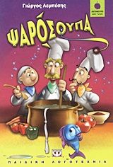 Ψαρόσουπα, , Γιώργος Δ. Λεμπέσης, Ψυχογιός, 2011