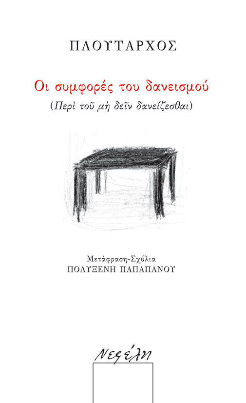 2011, Παπαπάνου, Πολυξένη (Papapanou, Polyxeni ?), Οι συμφορές του δανεισμού, (Περί του μη δειν δανείζεσθαι) ,  Πλούταρχος, Νεφέλη