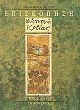 Επισκόπηση βυζαντινής ιστορίας, 1204-1453, Τηλέμαχος Λουγγής, Εκδόσεις Σύγχρονη Εποχή, 2011