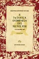 Η 7η Πλατιά Ολομέλεια της ΚΕ του ΚΚΕ, 18-24 Φλεβάρη 1957: Εισηγήσεις, αποφάσεις, ομιλίες, πρακτικά,  Κεντρική Επιτροπή του ΚΚΕ, Εκδόσεις Σύγχρονη Εποχή, 2011
