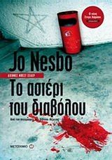 Το αστέρι του διαβόλου, , Jo Nesbø, Μεταίχμιο, 2011
