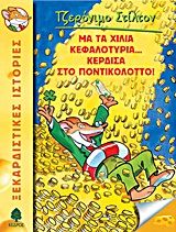 Μα τα χίλια κεφαλοτύρια... κέρδισα στο ποντικολόττο!, , Geronimo Stilton, Εκδόσεις Κέδρος, 2011