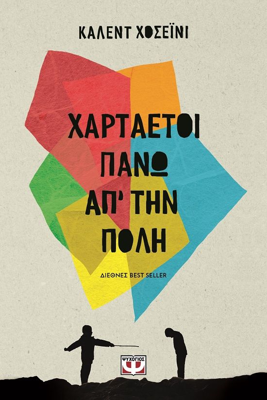 2005, Κατσάνης, Βαγγέλης (Katsanis, Vangelis), Χαρταετοί πάνω απ' την πόλη, Μυθιστόρημα, Khaled Hosseini, Ψυχογιός