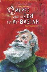 12 μέρες από τη ζωή του Αϊ-Βασίλη, , Εύη Κοντόρα, Εκδόσεις Σύγχρονη Εποχή, 2011