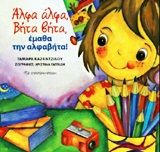 Άλφα-άλφα, Βήτα-βήτα, έμαθα την αλφαβήτα!, , Ταμάρα Καζαντζίδου, Εκδόσεις Σύγχρονη Εποχή, 2012