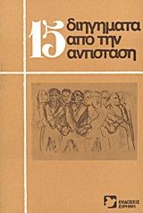 15 διηγήματα από την Αντίσταση, ,  Συλλογικό έργο, Εκδόσεις Ειρήνη, 1982