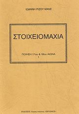 Στοιχειομαχία, ,  , Χώρος Ποίησης Σικυώνιος, 1994