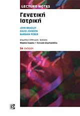 2012, Bradley, John R. (Bradley, John R.), Lecture Notes: Γενετική ιατρική, ,  Συλλογικό έργο, Παρισιάνου Α.Ε.