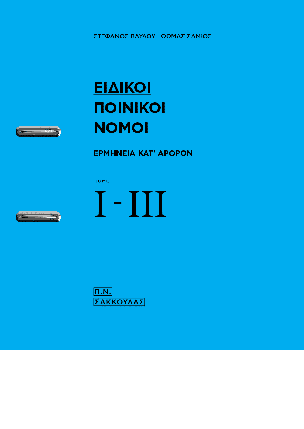 Ειδικοί ποινικοί νόμοι, τόμοι Ι-ΙΙΙ, Ερμηνεία κατ΄άρθρον (σε κινητά τεύχη), Στέφανος Παύλου, Σάκκουλας Π. Ν., 2012