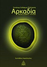 Γεννήτωρ, ευδαίμων, πολύτροπη Αρκαδία, Τηλαυγής, μετάβαση - επιστροφή, Ευστάθιος Λιακόπουλος, Τετρακτύς, 2012