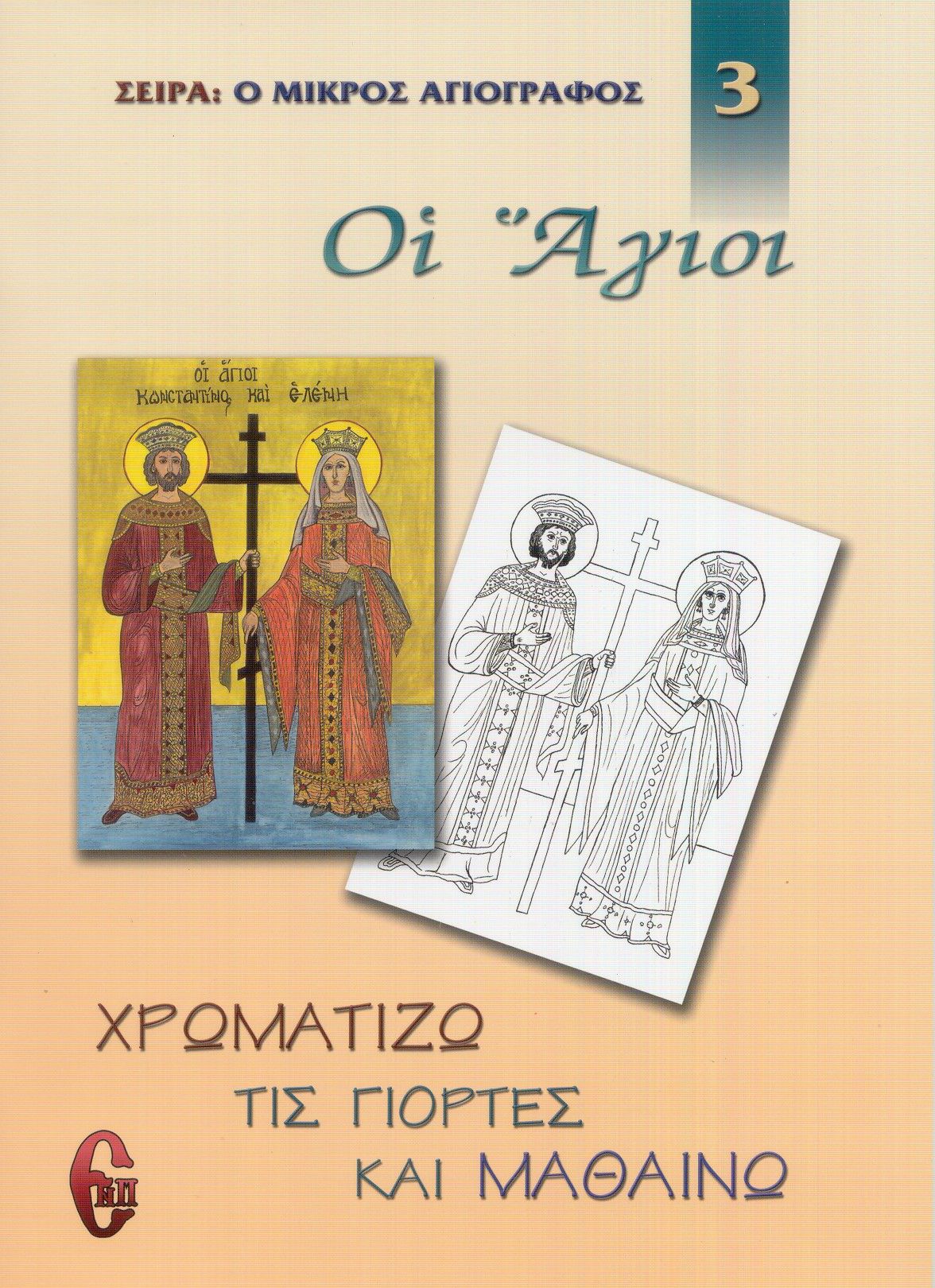 2004, Κωστάκου - Μαρίνη, Άννα (Marini, Anna), Οι άγιοι, , Άννα Κωστάκου - Μαρίνη, Εκδόσεις Νεκτάριος Παναγόπουλος Δ.