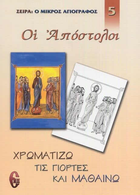 Οι Απόστολοι, , Άννα Κωστάκου - Μαρίνη, Εκδόσεις Νεκτάριος Παναγόπουλος Δ., 2007