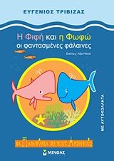Η Φιφή και η Φωφώ οι φαντασμένες φάλαινες, Με αυτοκόλλητα, Ευγένιος Τριβιζάς, Εκδόσεις Μίνωας, 1996