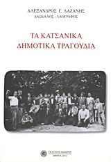 Τα Κατσάνικα δημοτικά τραγούδια, Πλαίσια 1987, Αλέξανδρος Λαζάνης, Εκδόσεις Δωδώνη, 2012