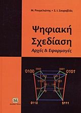2012, Σουραβλάς, Σταύρος Ι. (Souravlas, Stavros I. ?), Ψηφιακή σχεδίαση, Αρχές και εφαρμογές, Μάνος Ρουμελιώτης, Τζιόλα