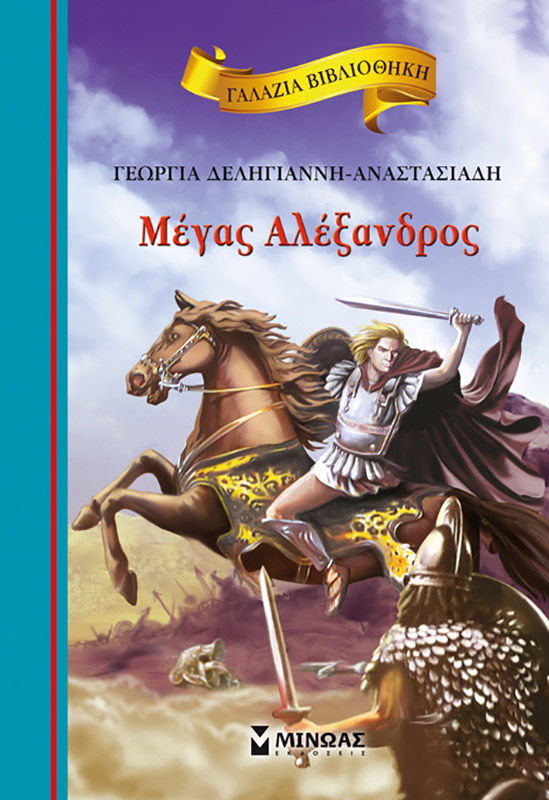 Μέγας Αλέξανδρος, , Γεωργία Δεληγιάννη - Αναστασιάδη, Εκδόσεις Μίνωας, 2012