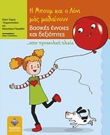 2012, Ελένη  Τύμπα (), Η Μπουμ και ο Λόνι μάς μαθαίνουν βασικές έννοιες και δεξιότητες... στην προσχολική ηλικία, , Ελένη Τύμπα - Ψυρροπούλου, Εκδόσεις Δίπτυχο