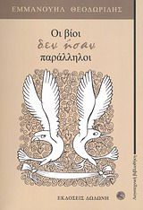 Οι βίοι δεν ήσαν παράλληλοι, , Εμμανουήλ Θεοδωρίδης, Εκδόσεις Δωδώνη, 2012
