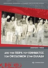Από την πείρα του κινήματος των οικοδόμων στην Ελλάδα, , Αναστάσης Γκίκας, Εκδόσεις Σύγχρονη Εποχή, 2013