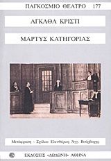 Μάρτυς κατηγορίας, , Agatha Christie, Εκδόσεις Δωδώνη, 2012