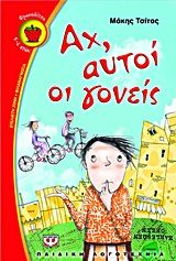 Αχ, αυτοί οι γονείς, , Μάκης Τσίτας, Ψυχογιός, 2013