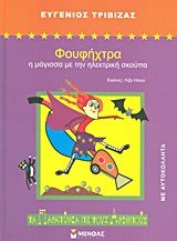 Φουφήχτρα: Η μάγισσα με την ηλεκτρική σκούπα, Με αυτοκόλλητα, Ευγένιος Τριβιζάς, Εκδόσεις Μίνωας, 1996
