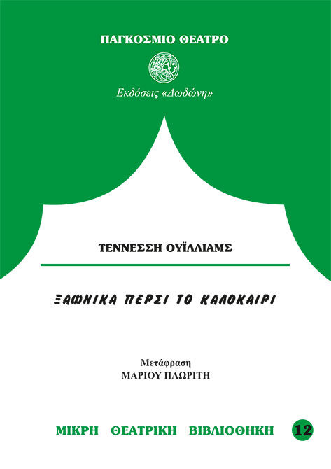 Ξαφνικά πέρσι το καλοκαίρι, , Tennessee Williams, Εκδόσεις Δωδώνη, 1990