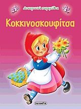 Κοκκινοσκουφίτσα, , , Εκδόσεις Susaeta, 2013
