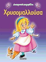 Χρυσομαλλούσα, , , Εκδόσεις Susaeta, 2013