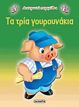 Τα τρία γουρουνάκια, , , Εκδόσεις Susaeta, 2013