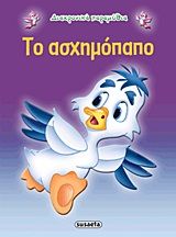 Το ασχημόπαπο, , , Εκδόσεις Susaeta, 2013