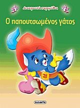 Ο παπουτσωμένος γάτος, , , Εκδόσεις Susaeta, 2013
